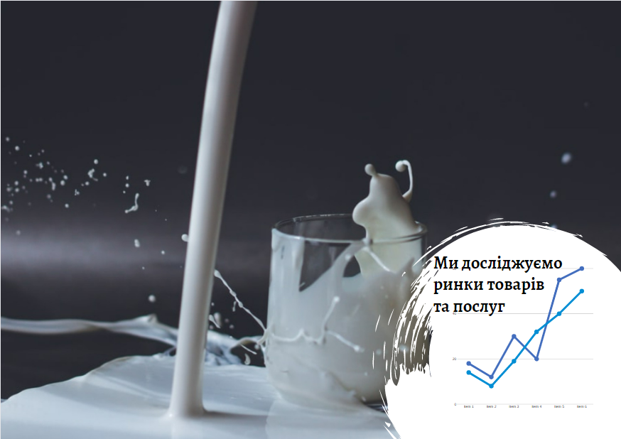 Ринок молочної продукції в Україні: краще менше, та краще